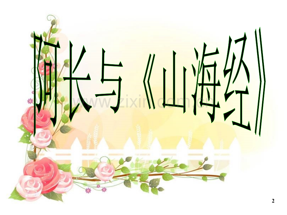 人教版走进名人世界.pptx_第2页