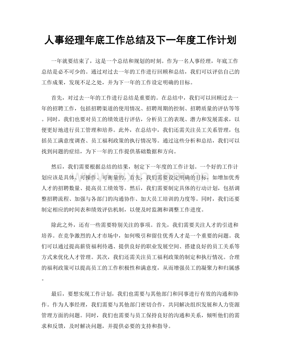 人事经理年底工作总结及下一年度工作计划.docx_第1页