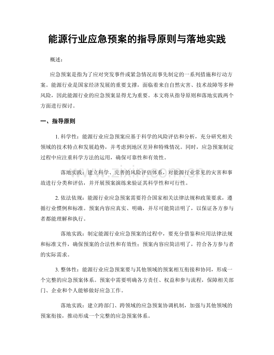 能源行业应急预案的指导原则与落地实践.docx_第1页