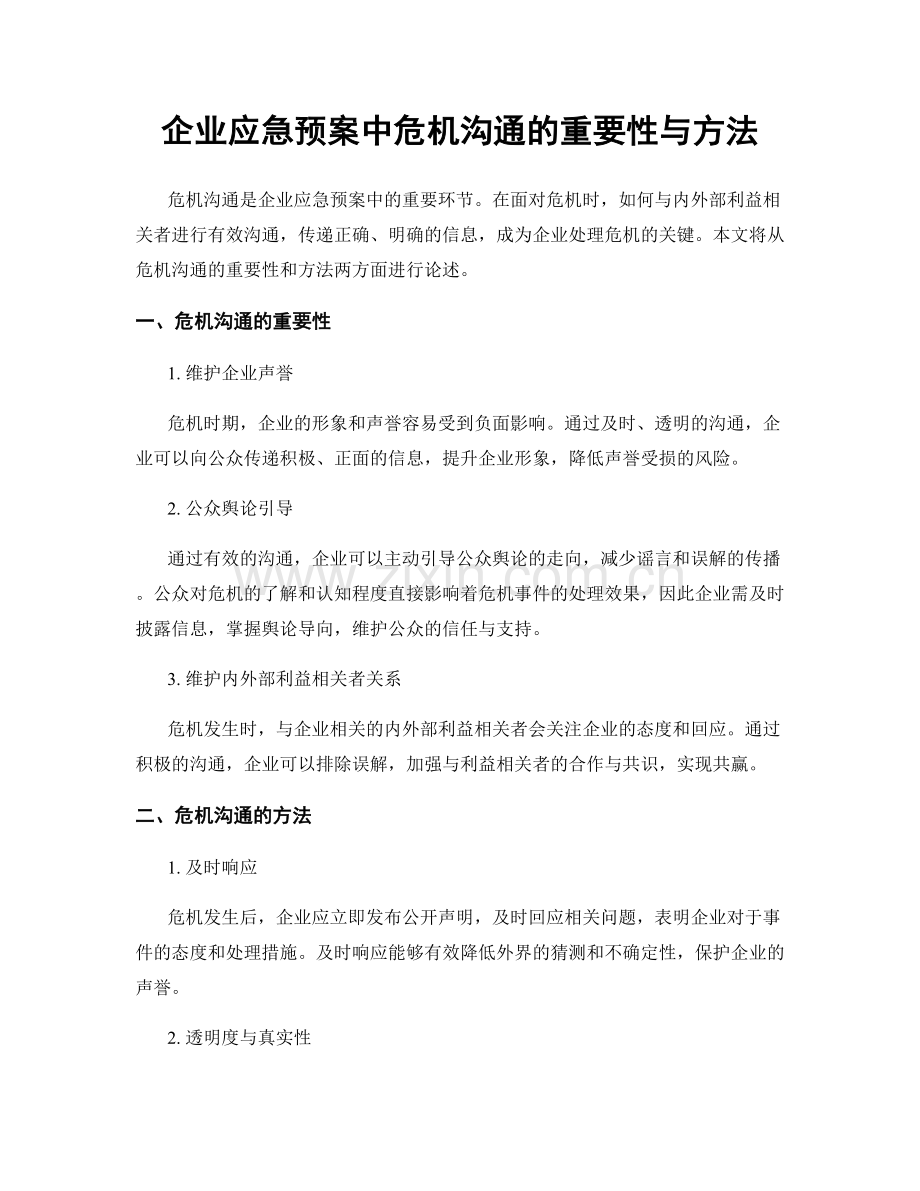 企业应急预案中危机沟通的重要性与方法.docx_第1页