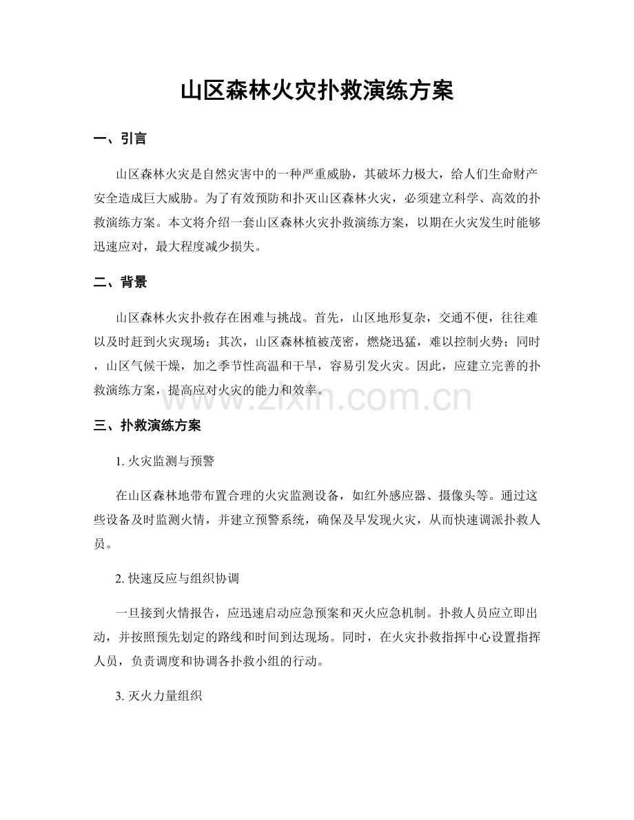 山区森林火灾扑救演练方案.docx_第1页