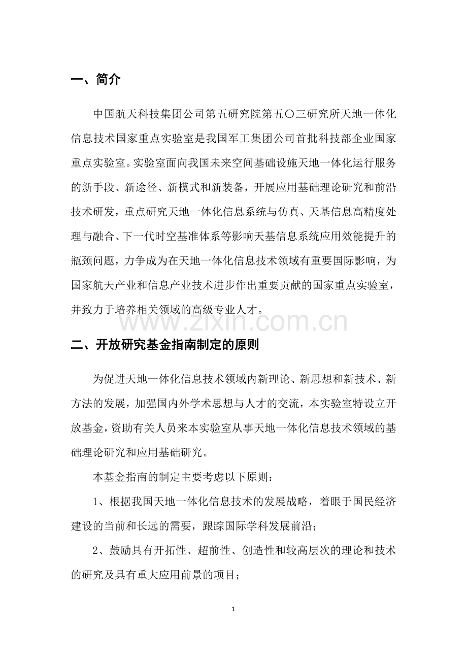 天地一体化信息技术国家重点实验室.doc_第2页