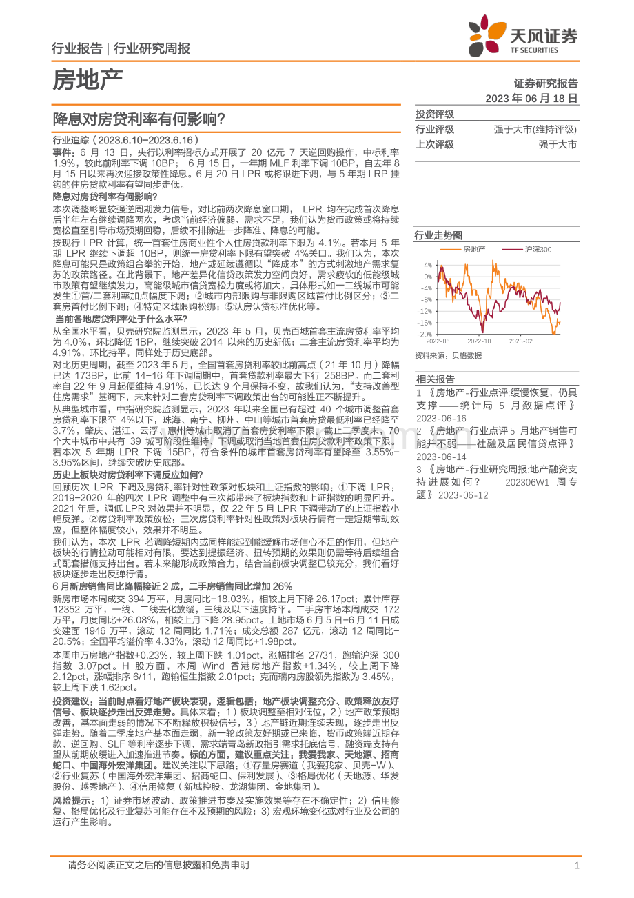 降息对房贷利率有何影响？.pdf_第1页