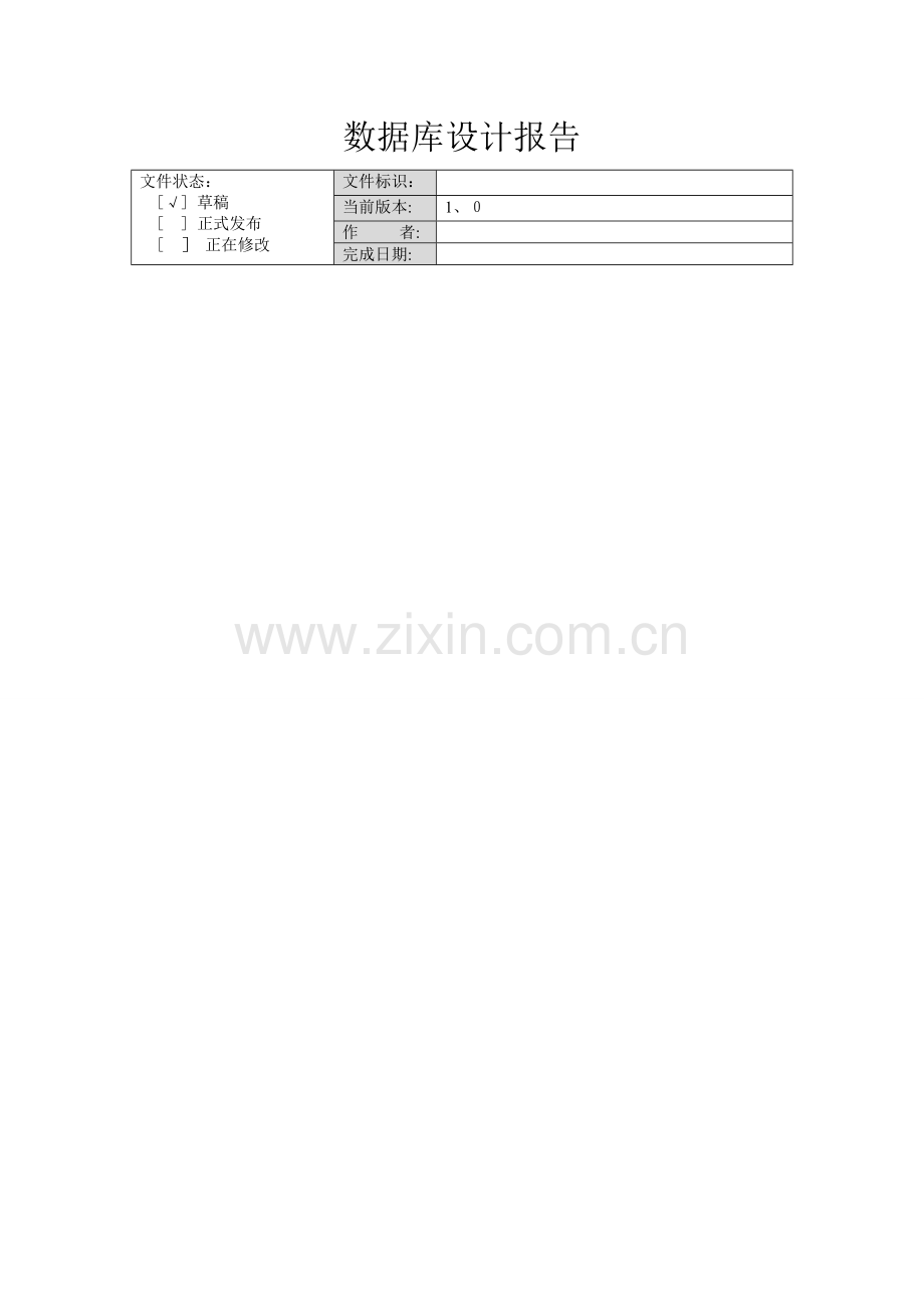 二维码数据库设计报告.doc_第1页