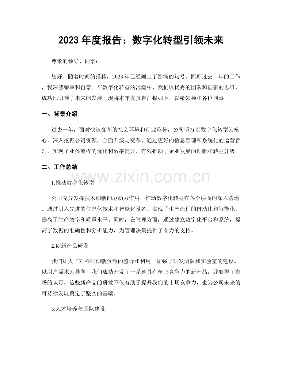 2023年度报告：数字化转型引领未来.docx_第1页