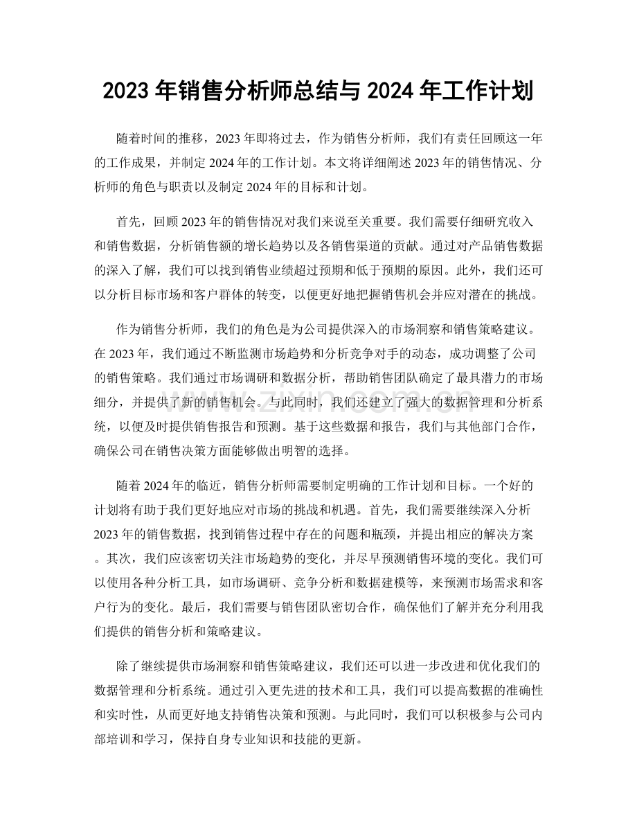 2023年销售分析师总结与2024年工作计划.docx_第1页
