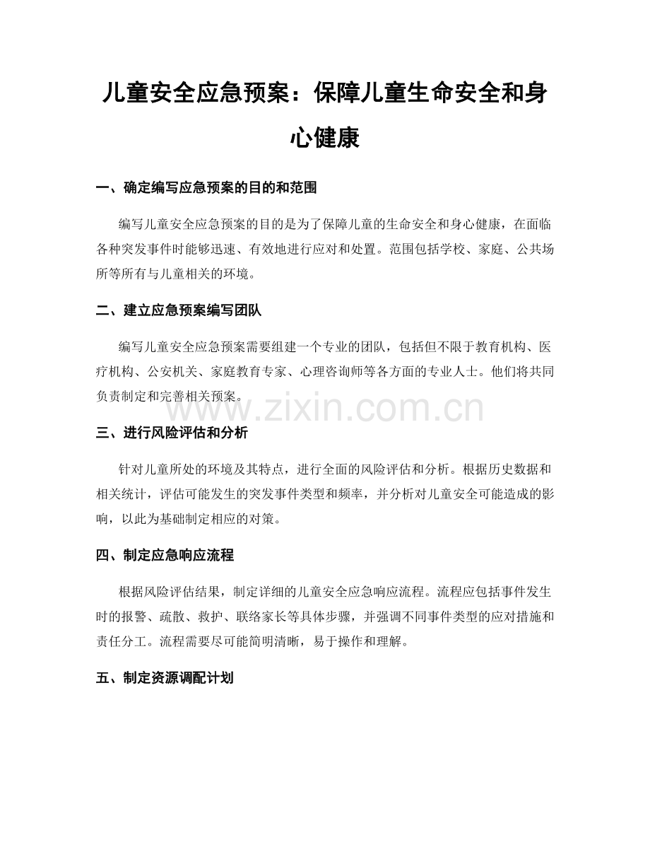儿童安全应急预案：保障儿童生命安全和身心健康.docx_第1页