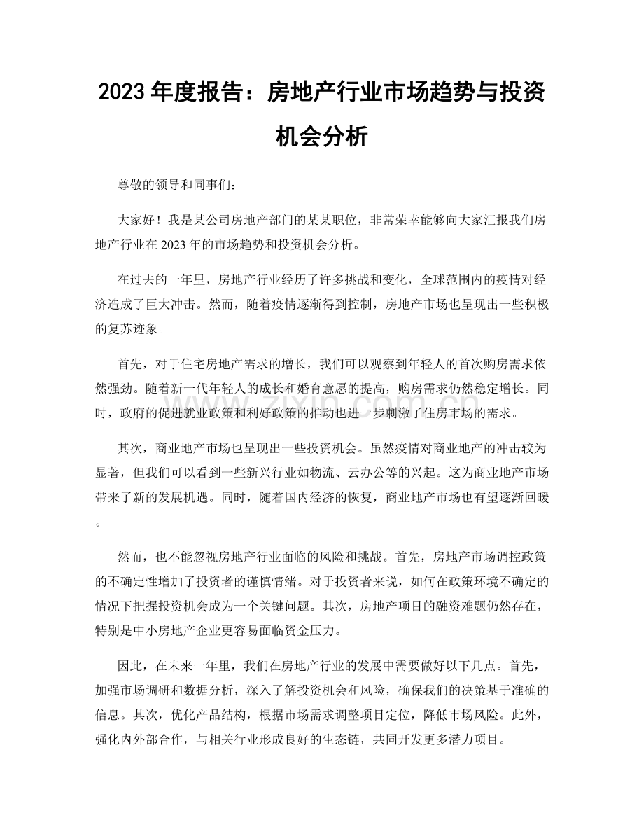 2023年度报告：房地产行业市场趋势与投资机会分析.docx_第1页