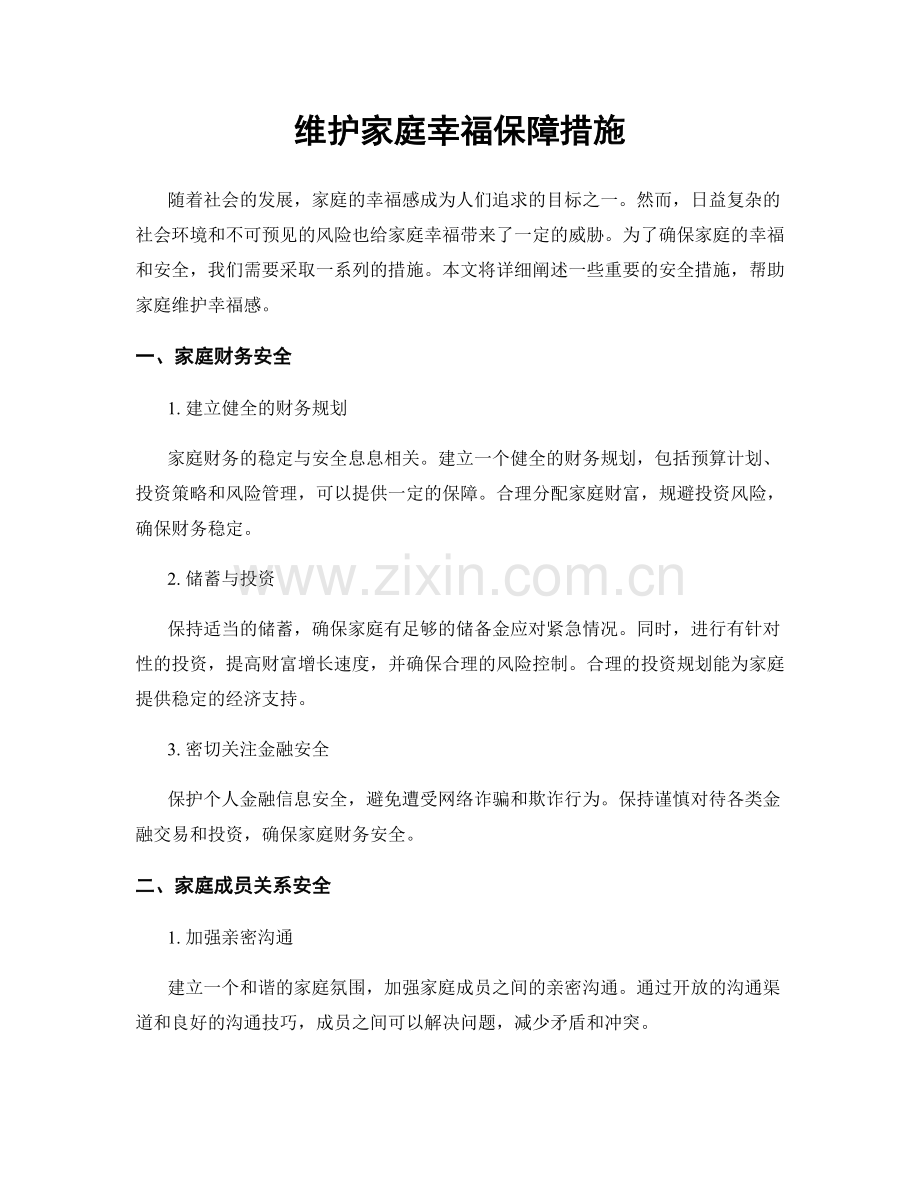 维护家庭幸福保障措施.docx_第1页