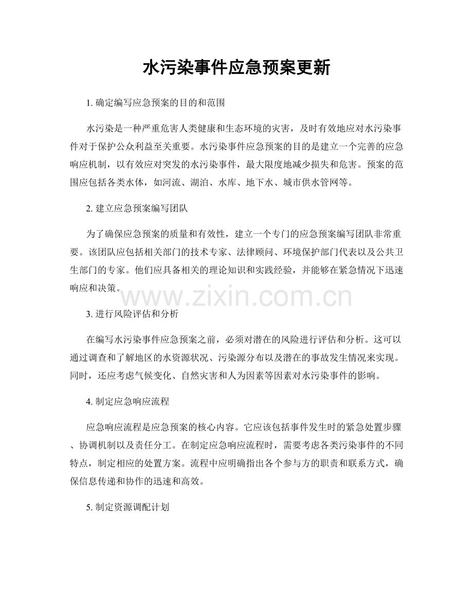 水污染事件应急预案更新.docx_第1页