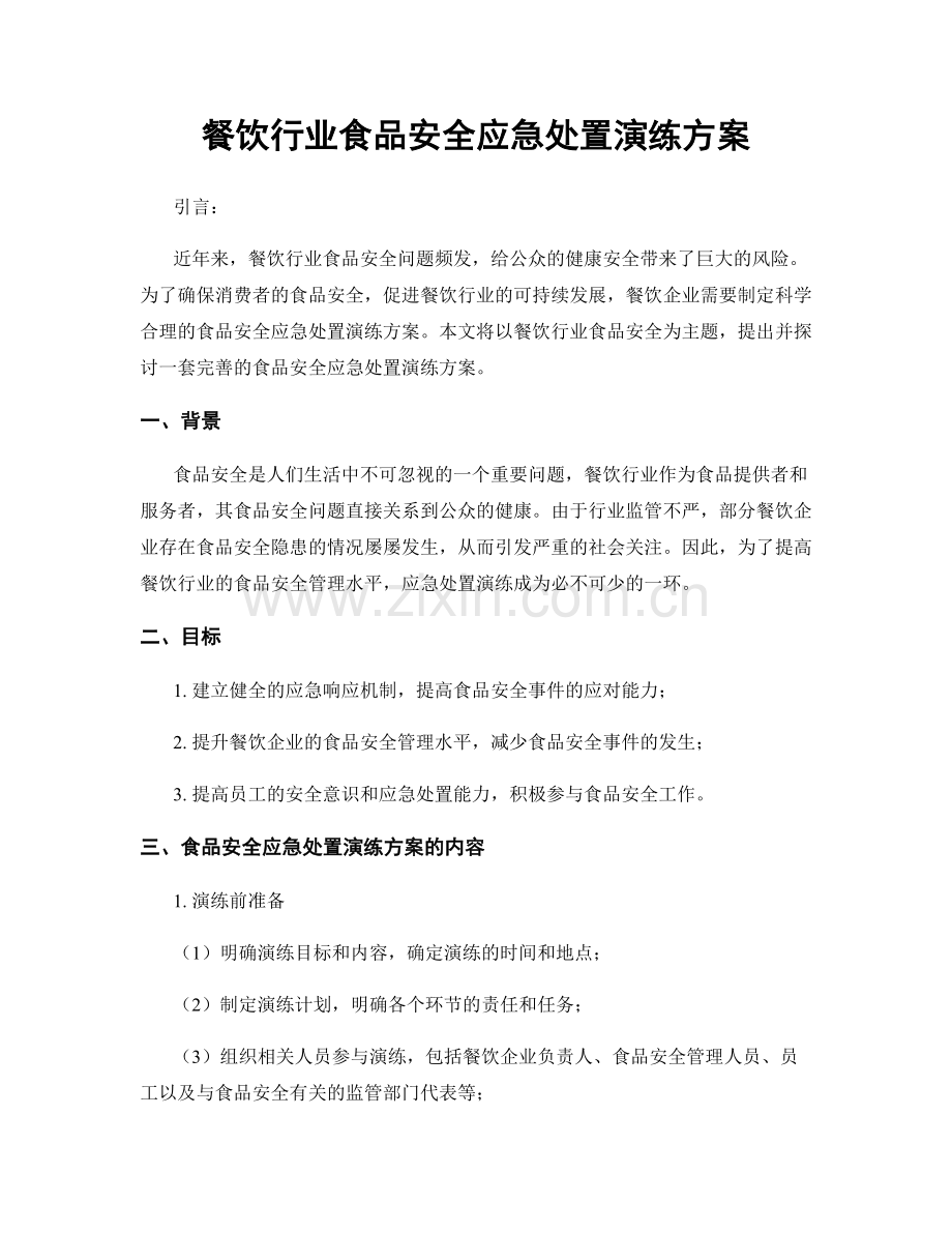 餐饮行业食品安全应急处置演练方案.docx_第1页