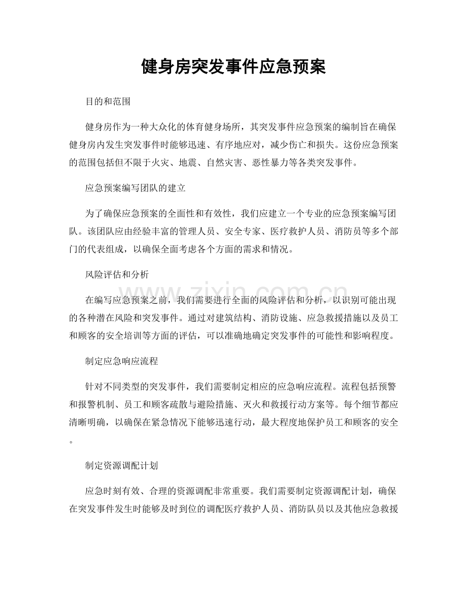 健身房突发事件应急预案.docx_第1页