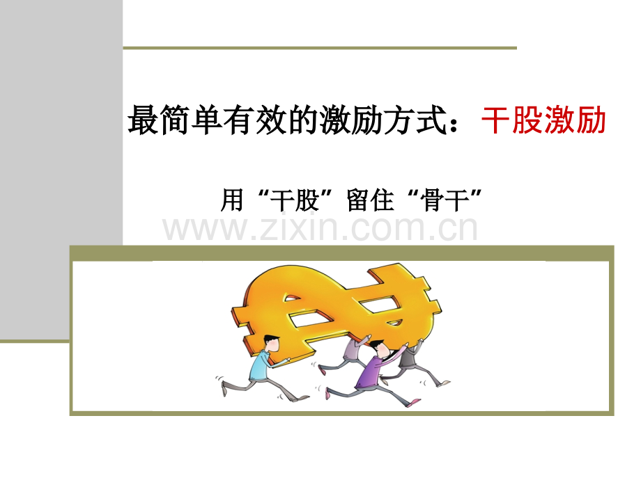 企业管理最简单有效的激励方式用干股留住骨干.pptx_第1页