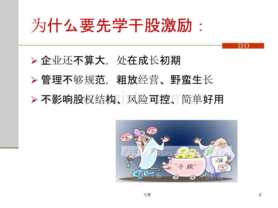 企业管理最简单有效的激励方式用干股留住骨干.pptx_第2页