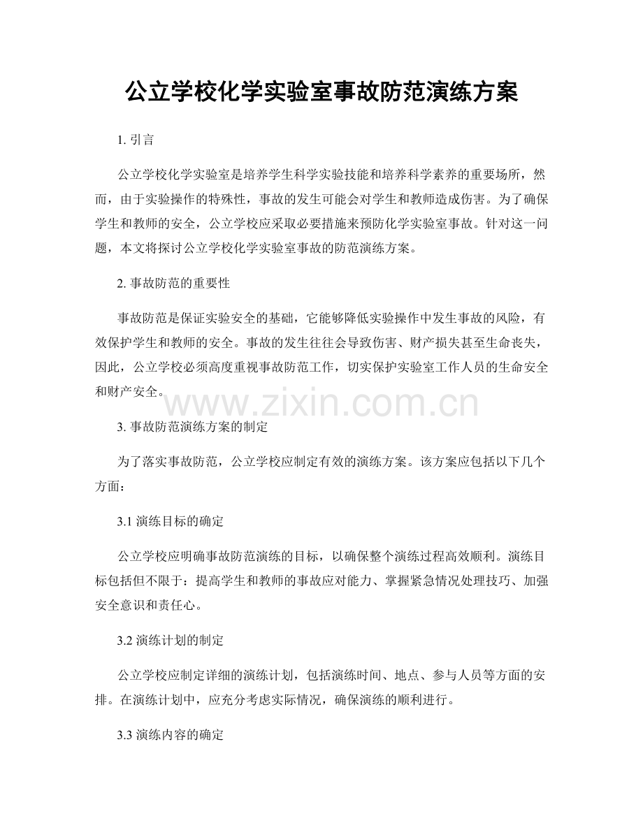 公立学校化学实验室事故防范演练方案.docx_第1页