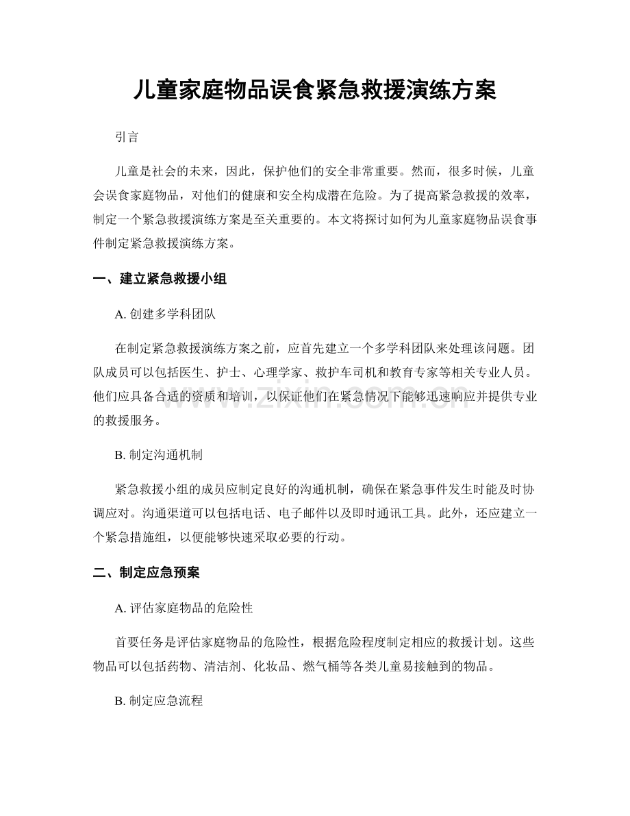 儿童家庭物品误食紧急救援演练方案.docx_第1页