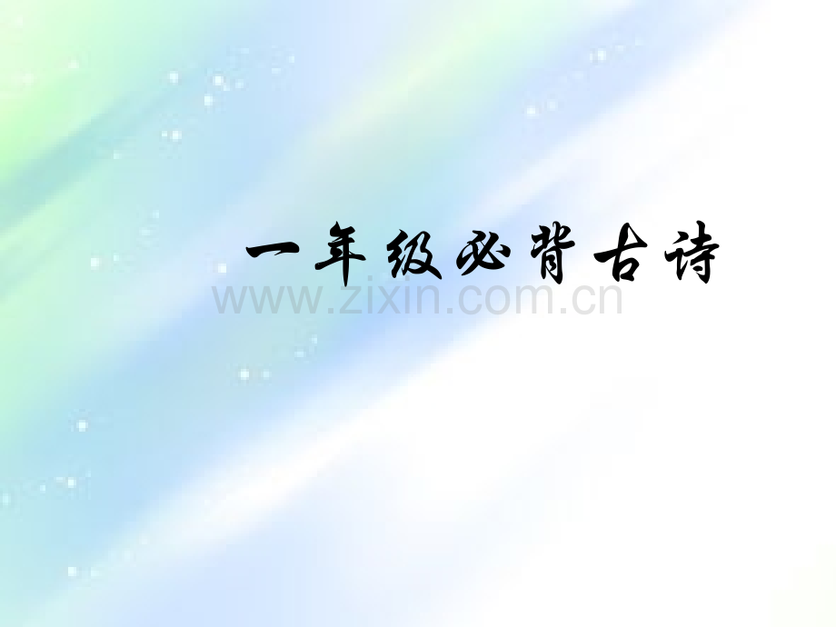 一年级古诗.ppt_第1页