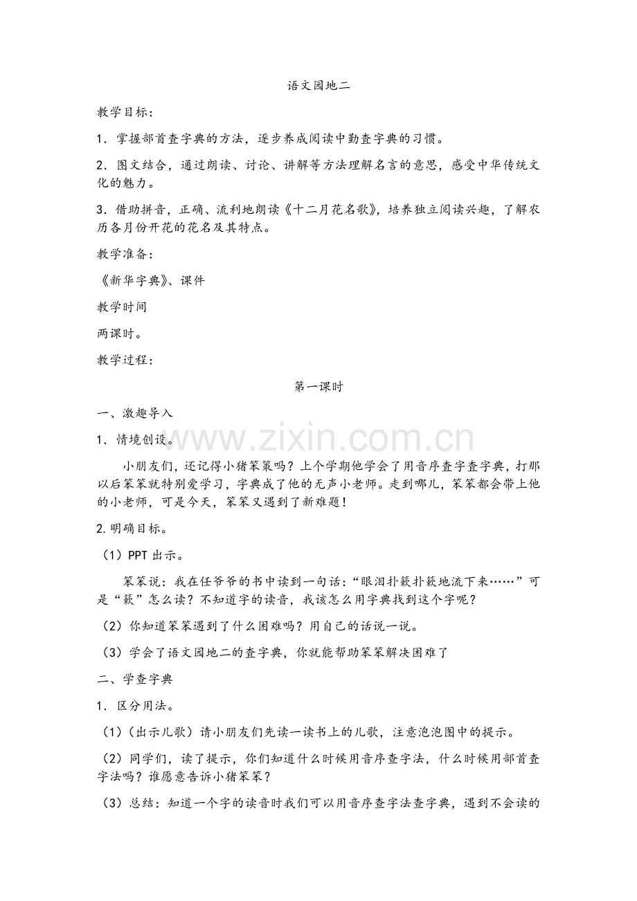 部编本二年级语文上册《语文园地二》.doc_第1页