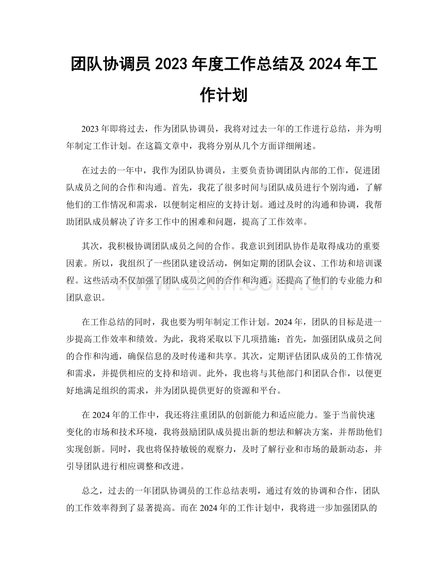 团队协调员2023年度工作总结及2024年工作计划.docx_第1页