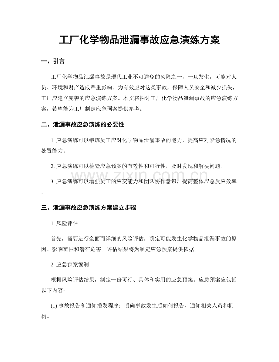 工厂化学物品泄漏事故应急演练方案.docx_第1页