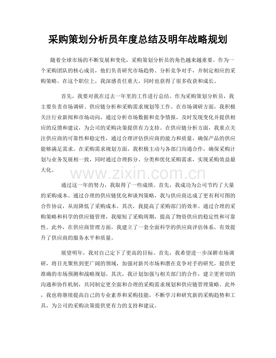采购策划分析员年度总结及明年战略规划.docx_第1页