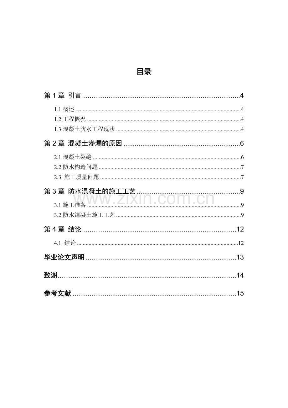 防水混凝土施工技术论文.docx_第2页