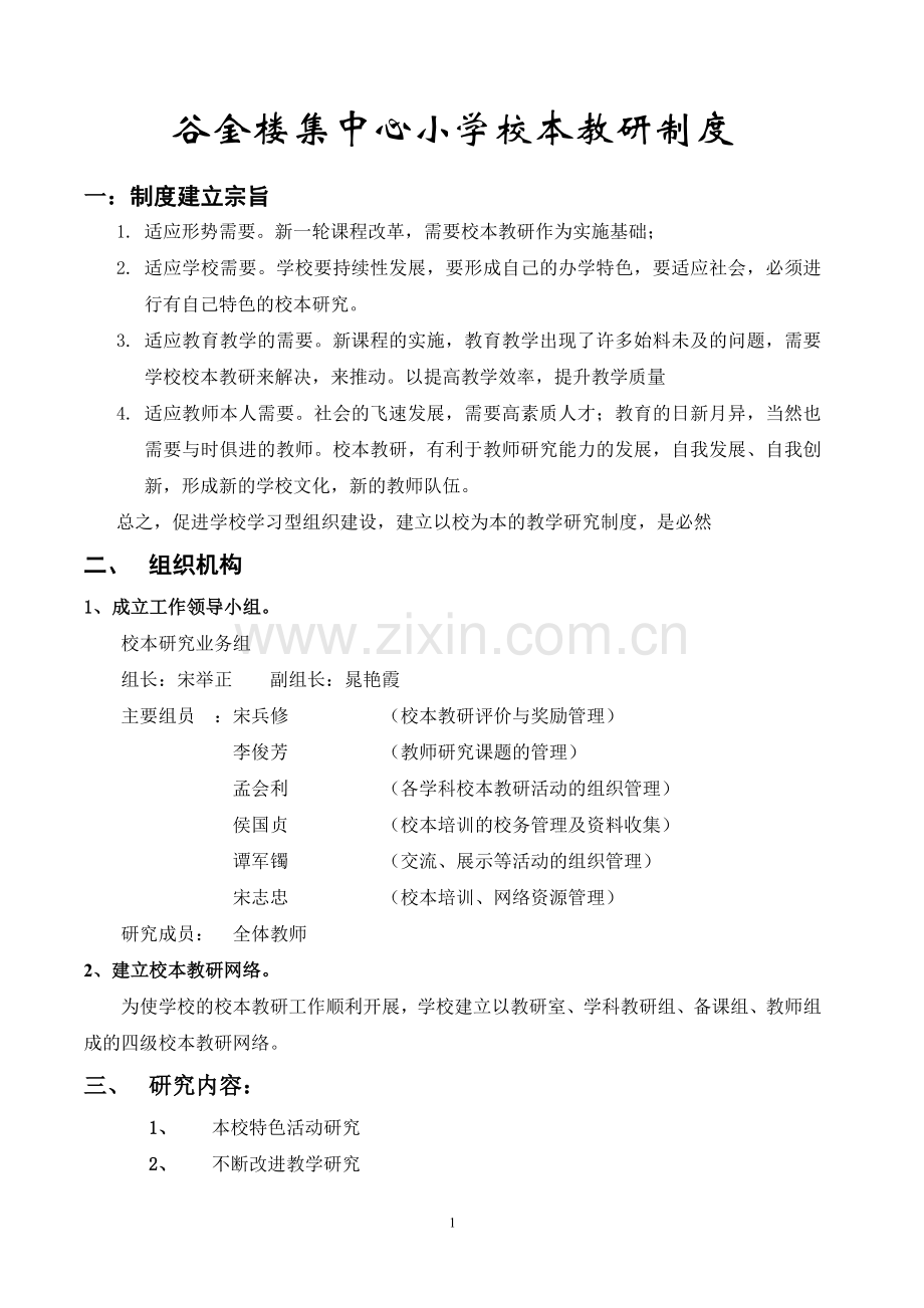谷金楼集中心小学校本教研制度.doc_第1页
