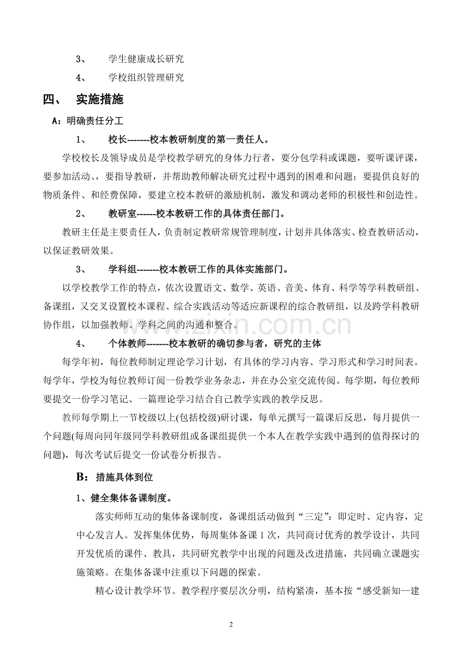谷金楼集中心小学校本教研制度.doc_第2页