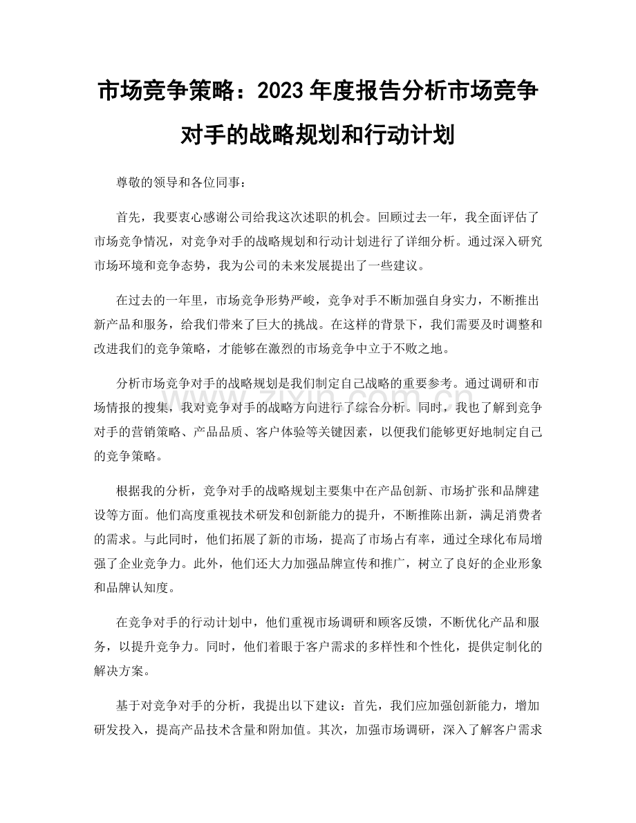 市场竞争策略：2023年度报告分析市场竞争对手的战略规划和行动计划.docx_第1页
