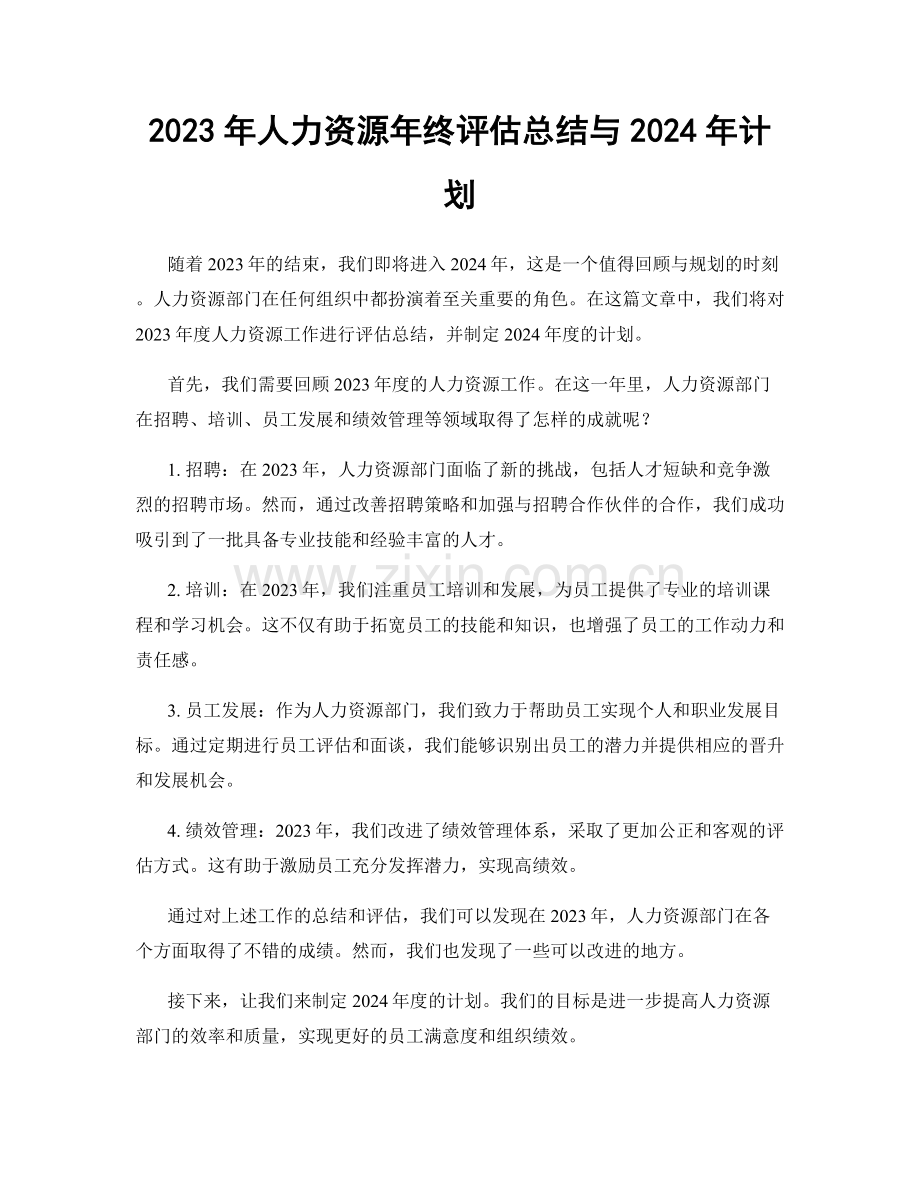 2023年人力资源年终评估总结与2024年计划.docx_第1页