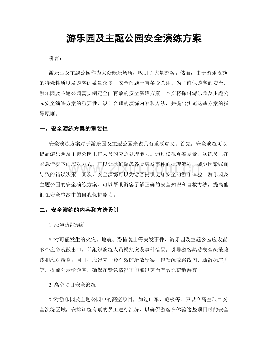 游乐园及主题公园安全演练方案.docx_第1页