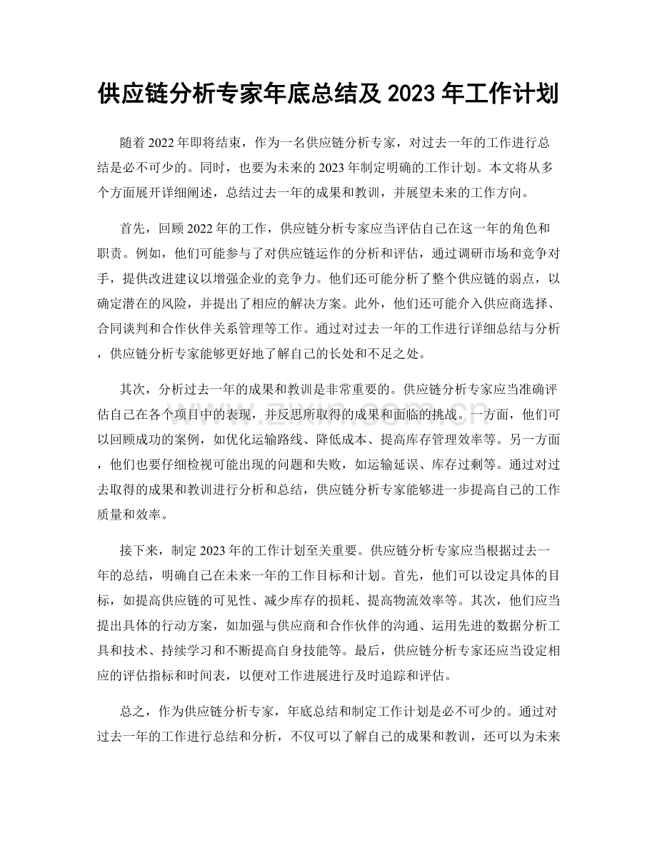 供应链分析专家年底总结及2023年工作计划.docx_第1页