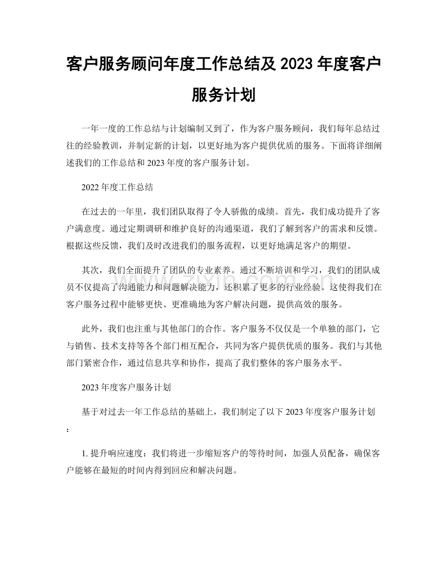 客户服务顾问年度工作总结及2023年度客户服务计划.docx_第1页
