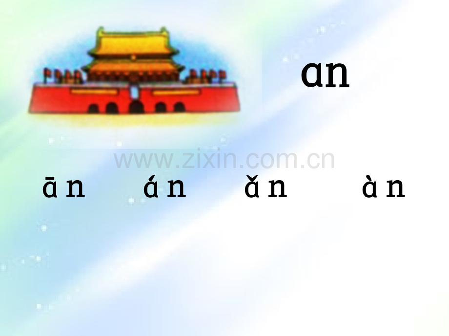 人教版小学一年级语文aneninunvn完整版.ppt_第2页