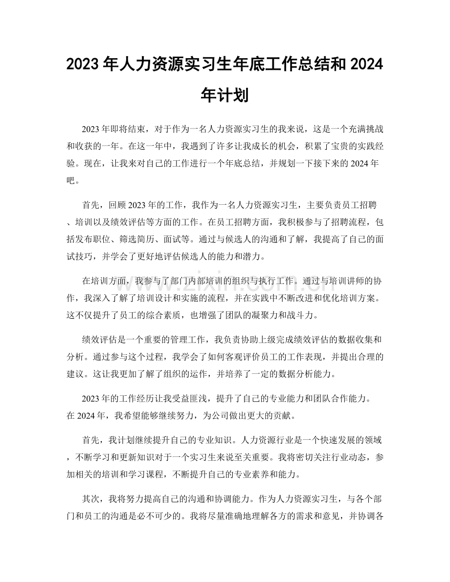 2023年人力资源实习生年底工作总结和2024年计划.docx_第1页