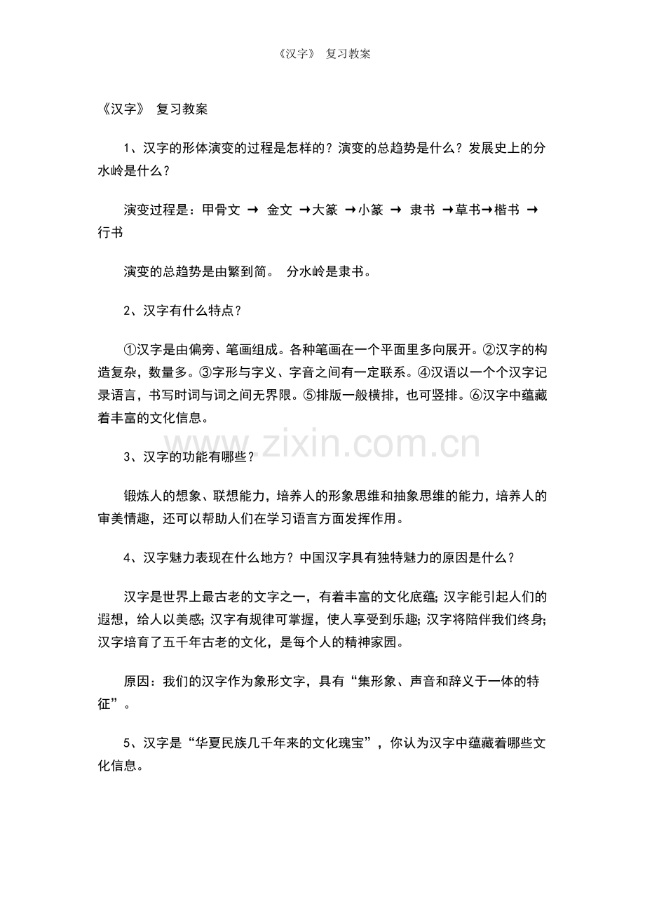 《汉字》-复习教案.doc_第1页