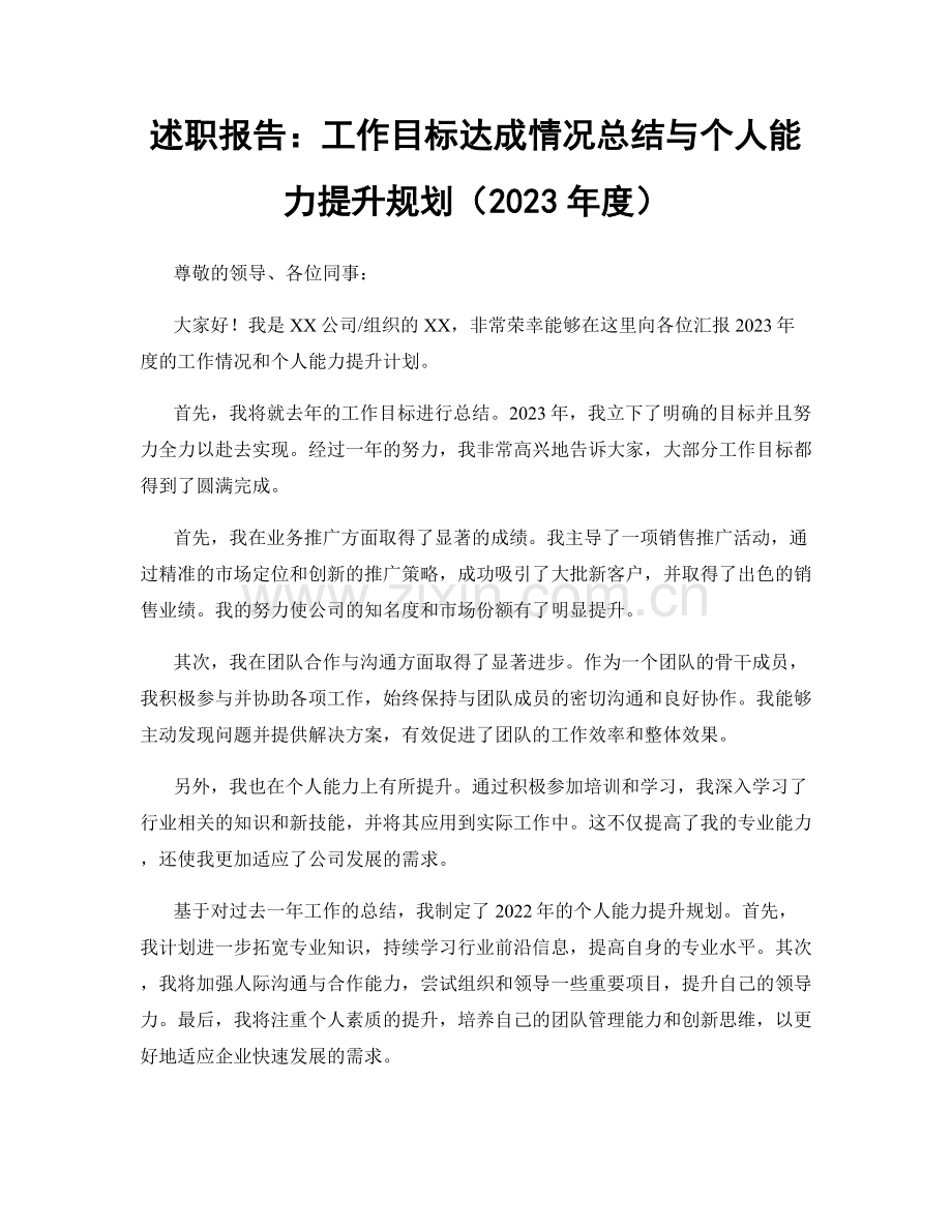 述职报告：工作目标达成情况总结与个人能力提升规划（2023年度）.docx_第1页