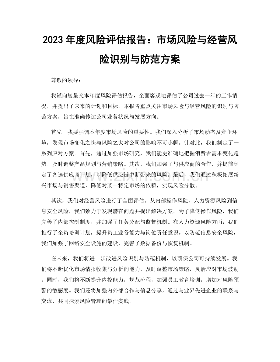 2023年度风险评估报告：市场风险与经营风险识别与防范方案.docx_第1页