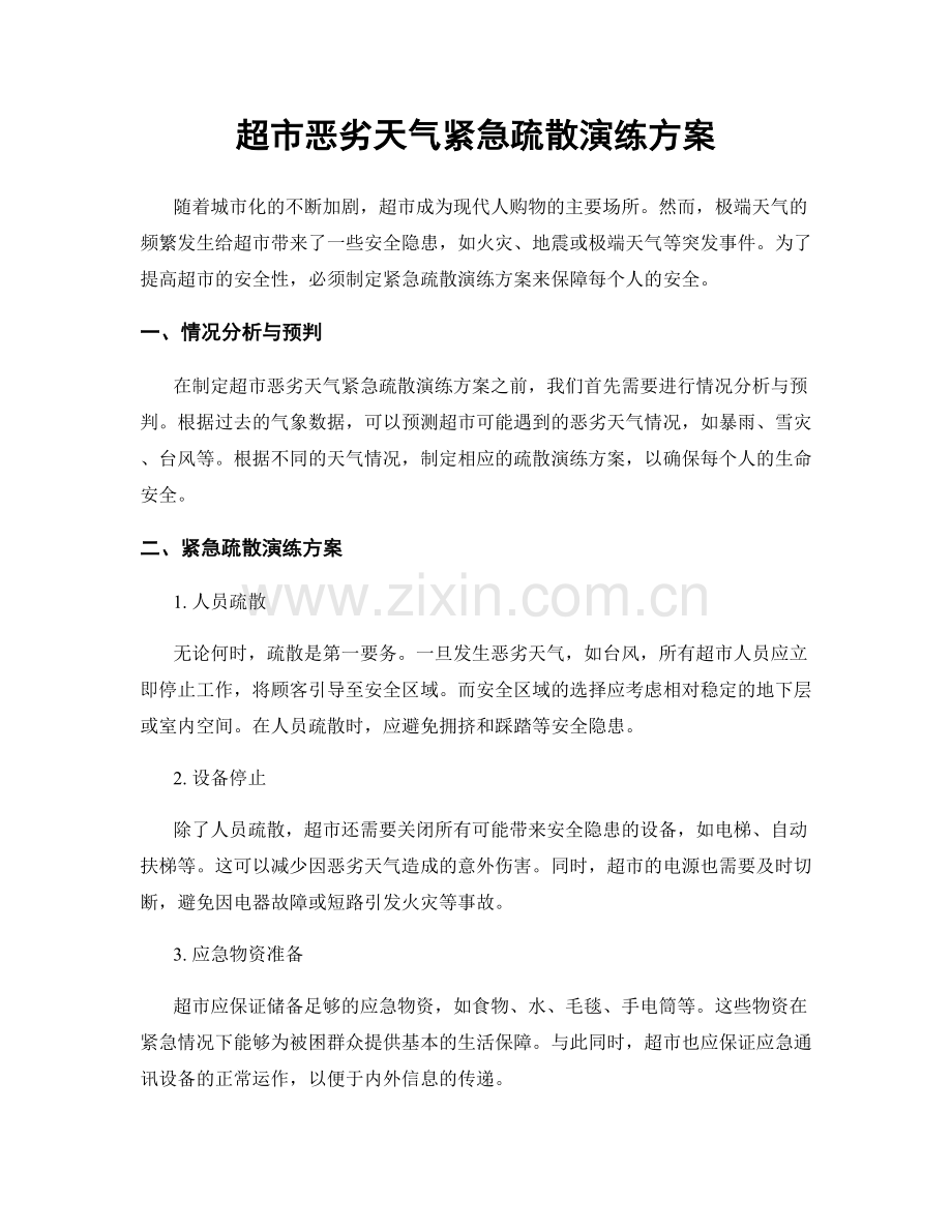 超市恶劣天气紧急疏散演练方案.docx_第1页
