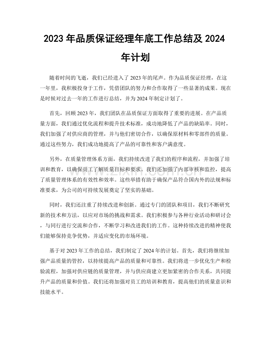 2023年品质保证经理年底工作总结及2024年计划.docx_第1页