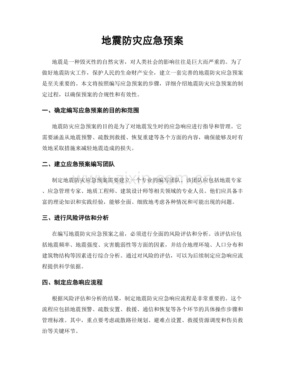 地震防灾应急预案.docx_第1页