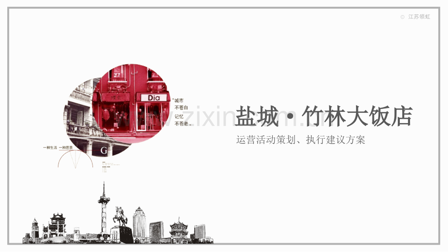 竹林大饭店运营活动策划、执行建议方案.pptx_第1页