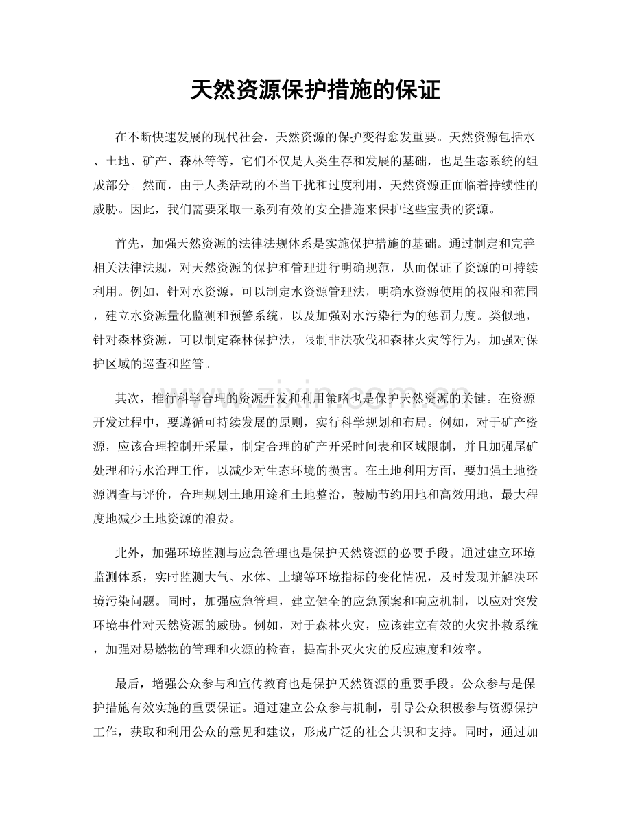 天然资源保护措施的保证.docx_第1页