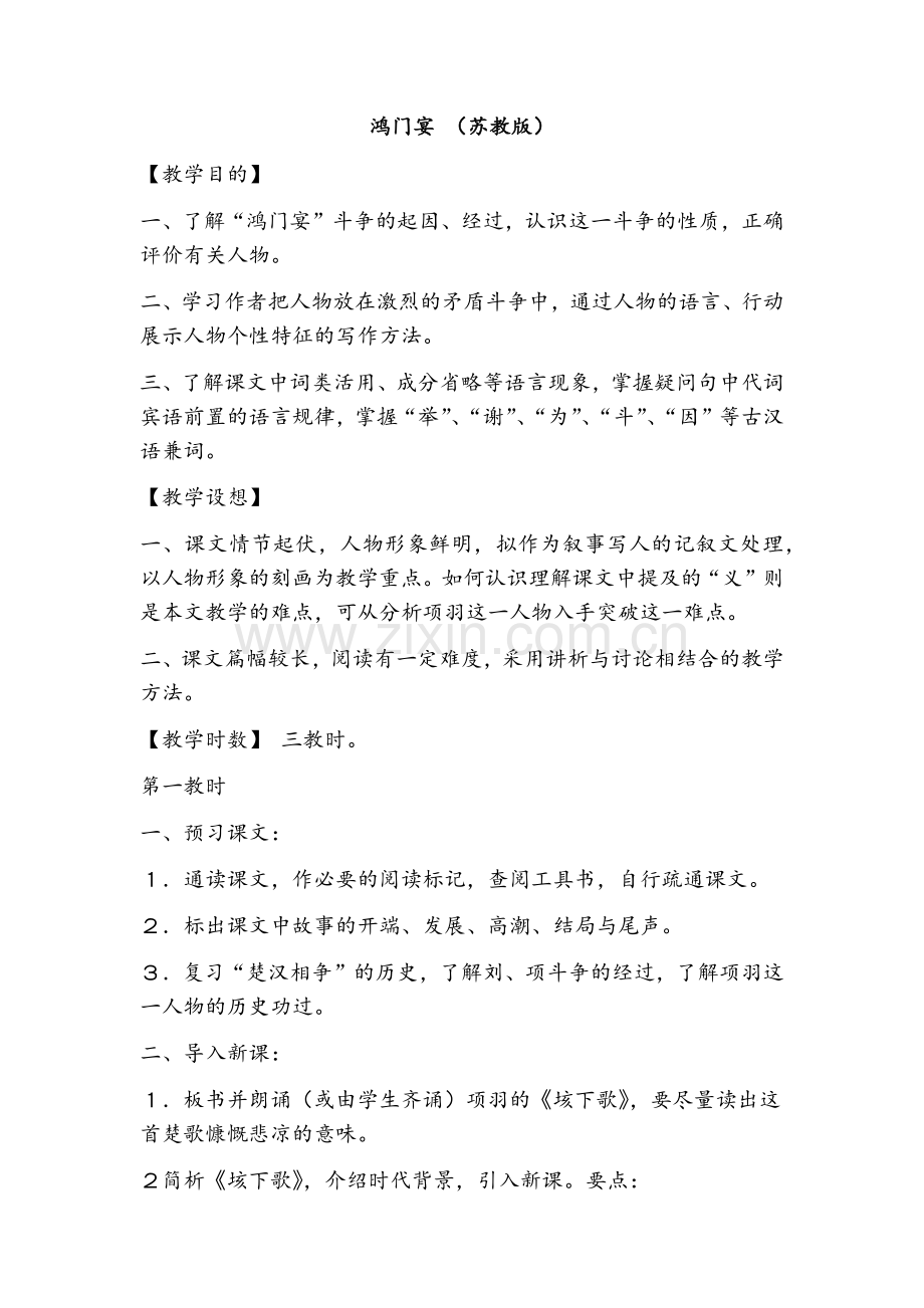 鸿门宴-苏教版.doc_第1页