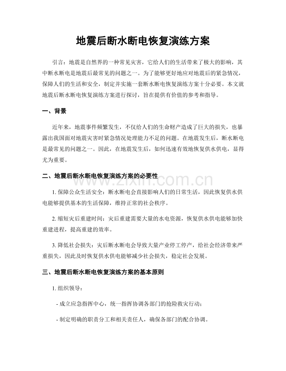 地震后断水断电恢复演练方案.docx_第1页