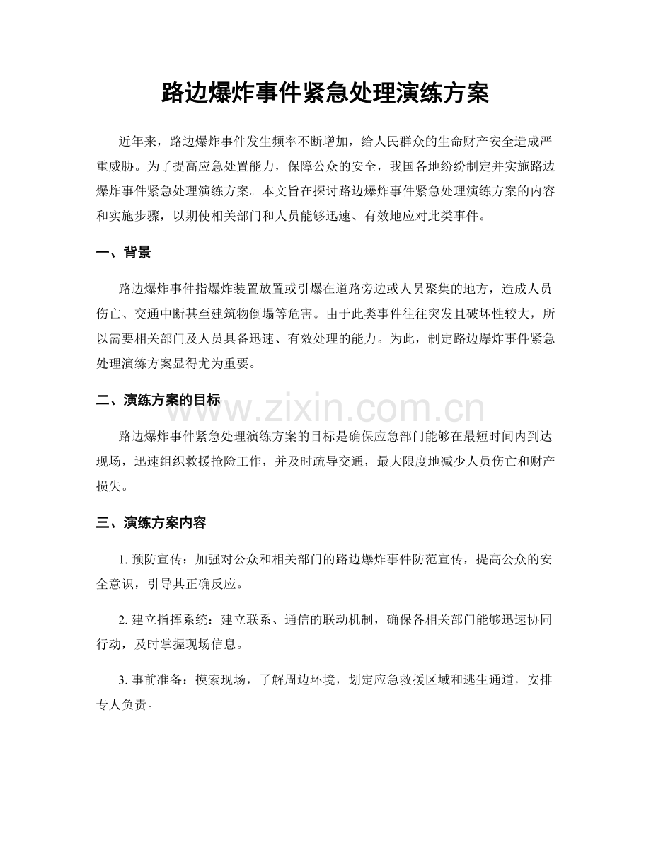 路边爆炸事件紧急处理演练方案.docx_第1页