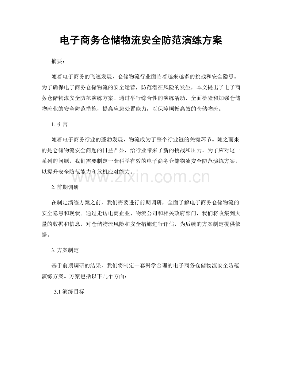 电子商务仓储物流安全防范演练方案.docx_第1页