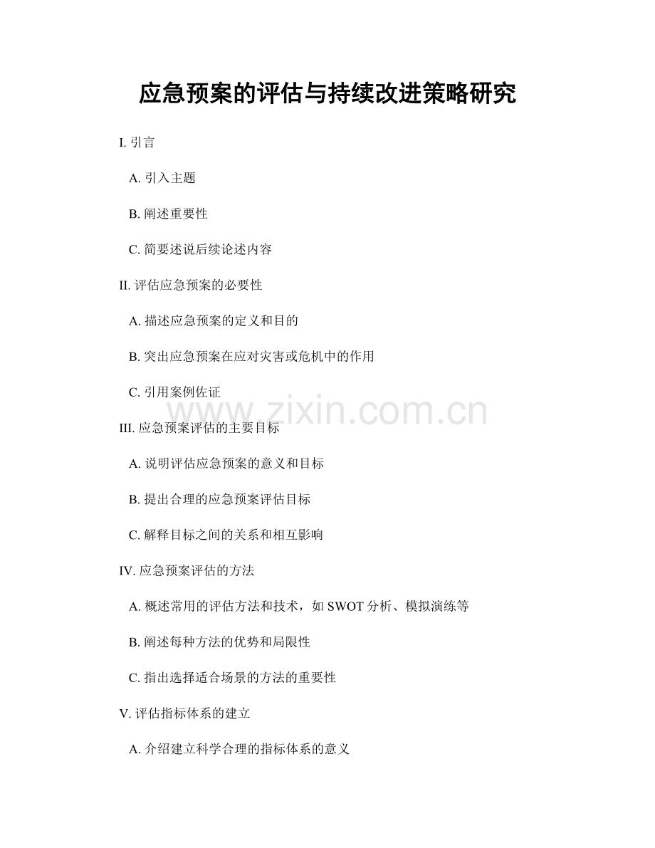 应急预案的评估与持续改进策略研究.docx_第1页