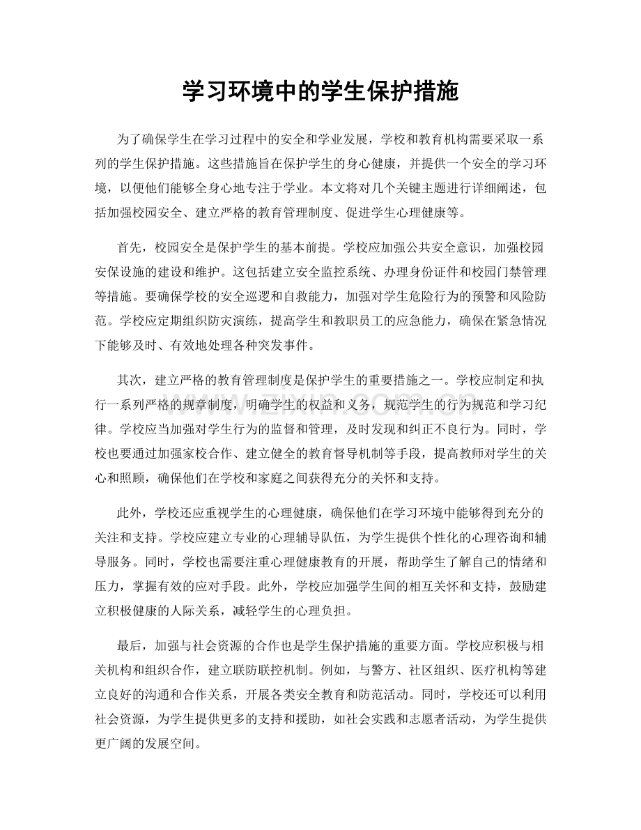 学习环境中的学生保护措施.docx_第1页