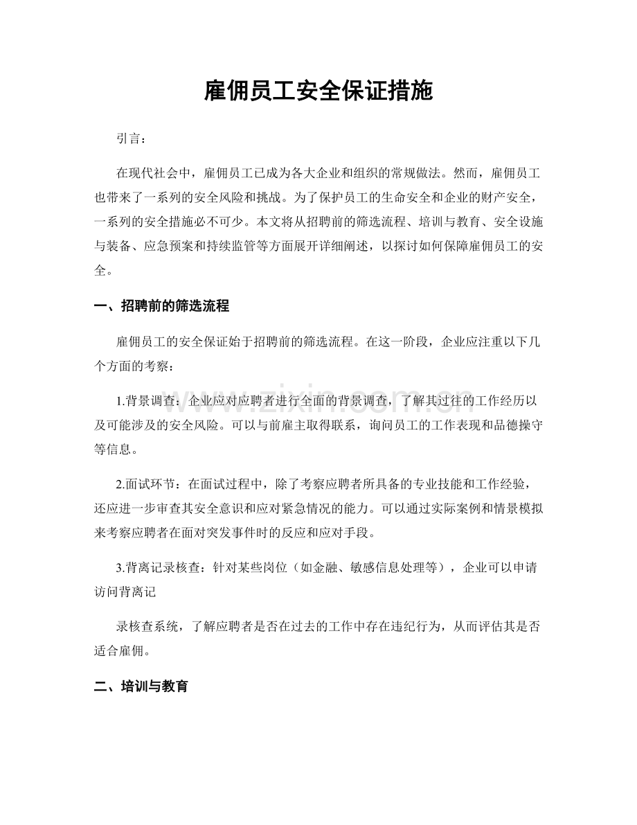 雇佣员工安全保证措施.docx_第1页